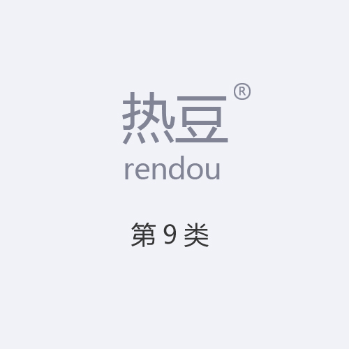 熱豆