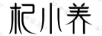 杞小養(yǎng)