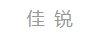 佳銳