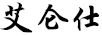 艾侖仕