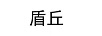 盾丘