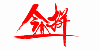 今拼