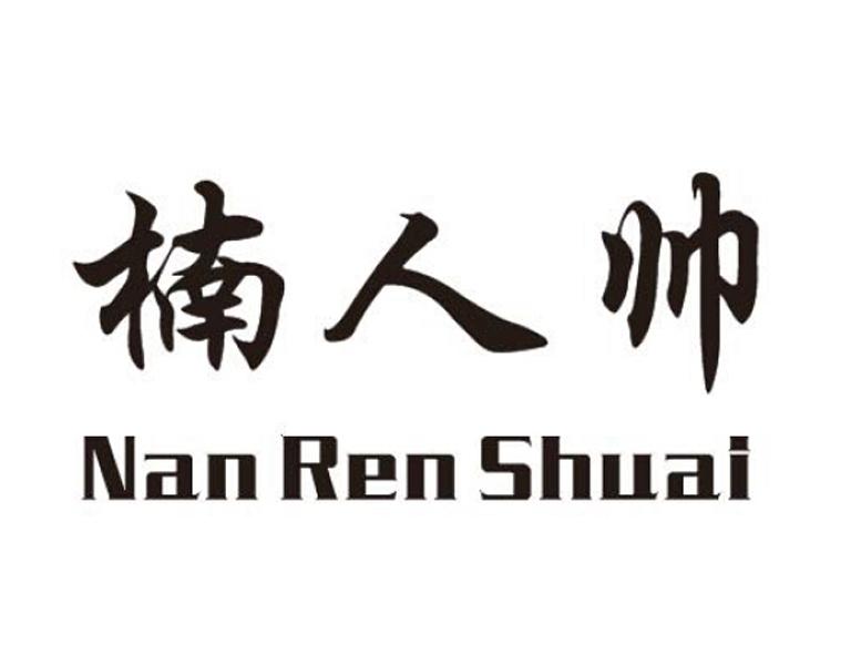 楠人帥（NanRenShual）