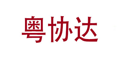 粵協(xié)達(dá)