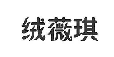 絨薇琪