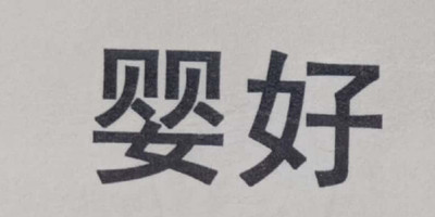 嬰好