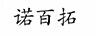 諾百拓