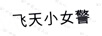 飛天小女警