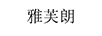 雅芙朗