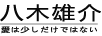 八木雄介