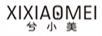 兮小美
