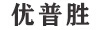 優(yōu)普勝