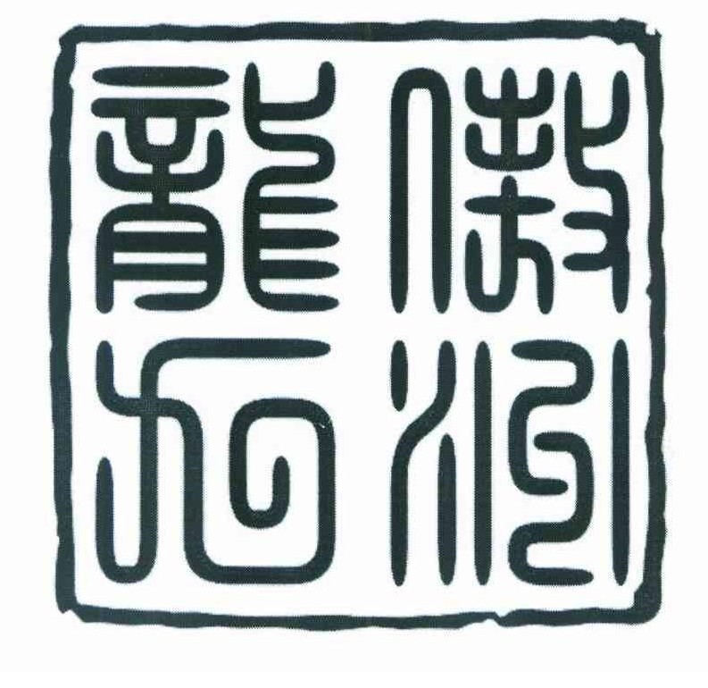 龍傲九洲