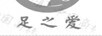 足之愛(ài)