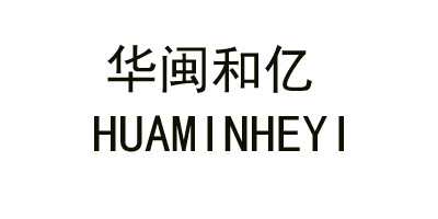 華閩和億（HUAMINHEYI）