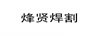 烽賢焊割