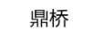鼎橋