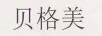 貝格美