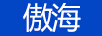 傲海