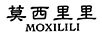 莫西里里