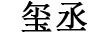 璽丞