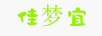 佳夢(mèng)宜