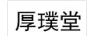 厚璞堂（HOUPUTANG）