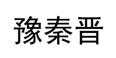 豫秦晉