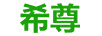 希尊