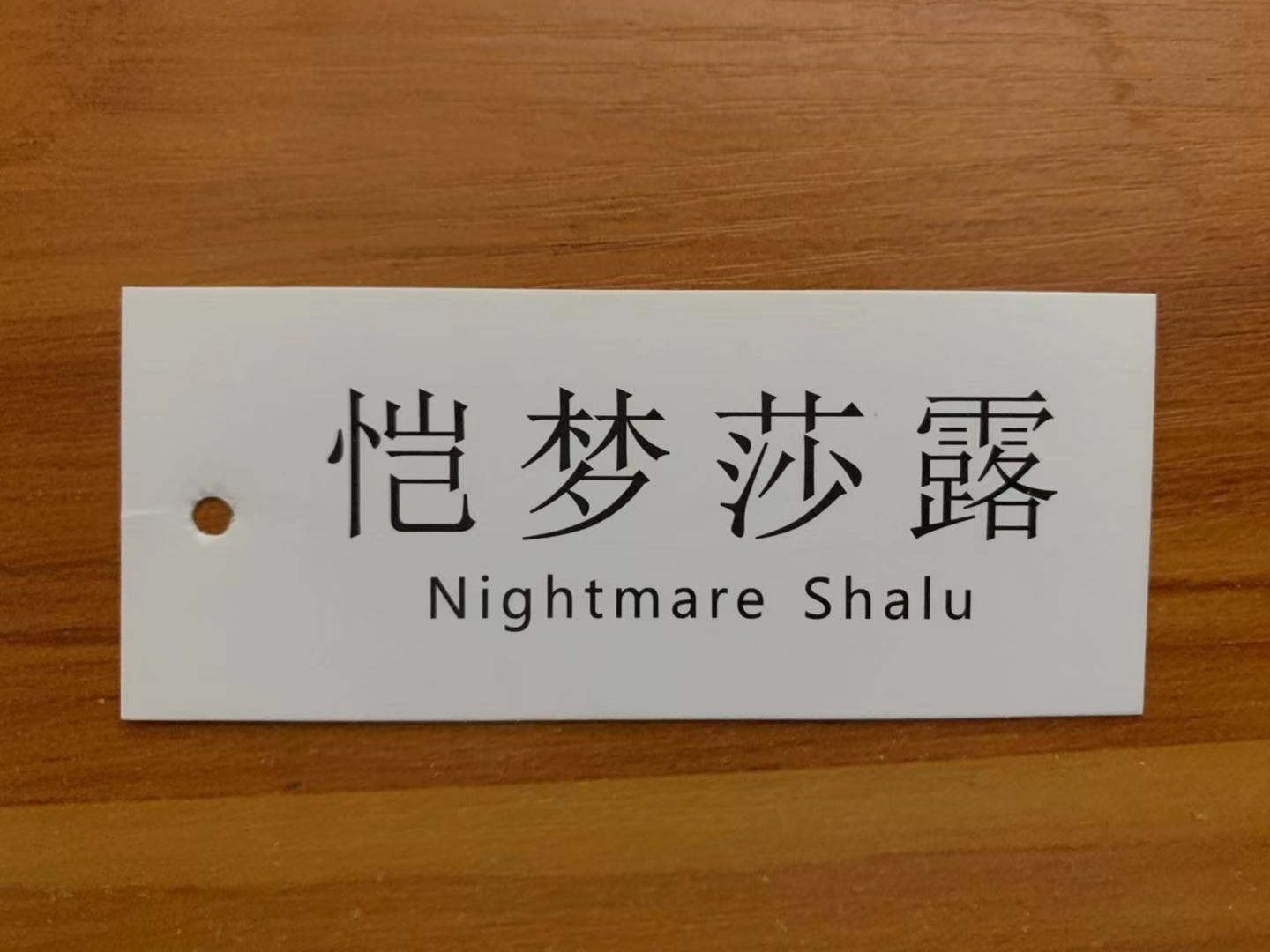 愷夢(mèng)莎露（Nightmare Shalu）