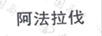 阿法拉伐