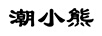 潮小熊