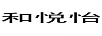 和悅怡