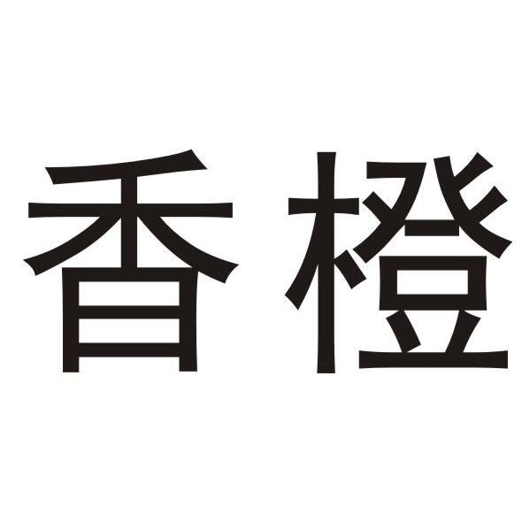 香橙