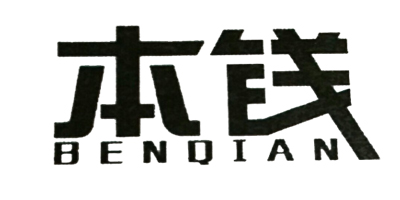 本錢(qián)（BENQIAN）