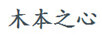 木本之心