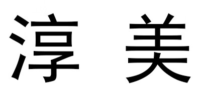 淳美