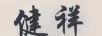 健祥