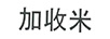 加收米