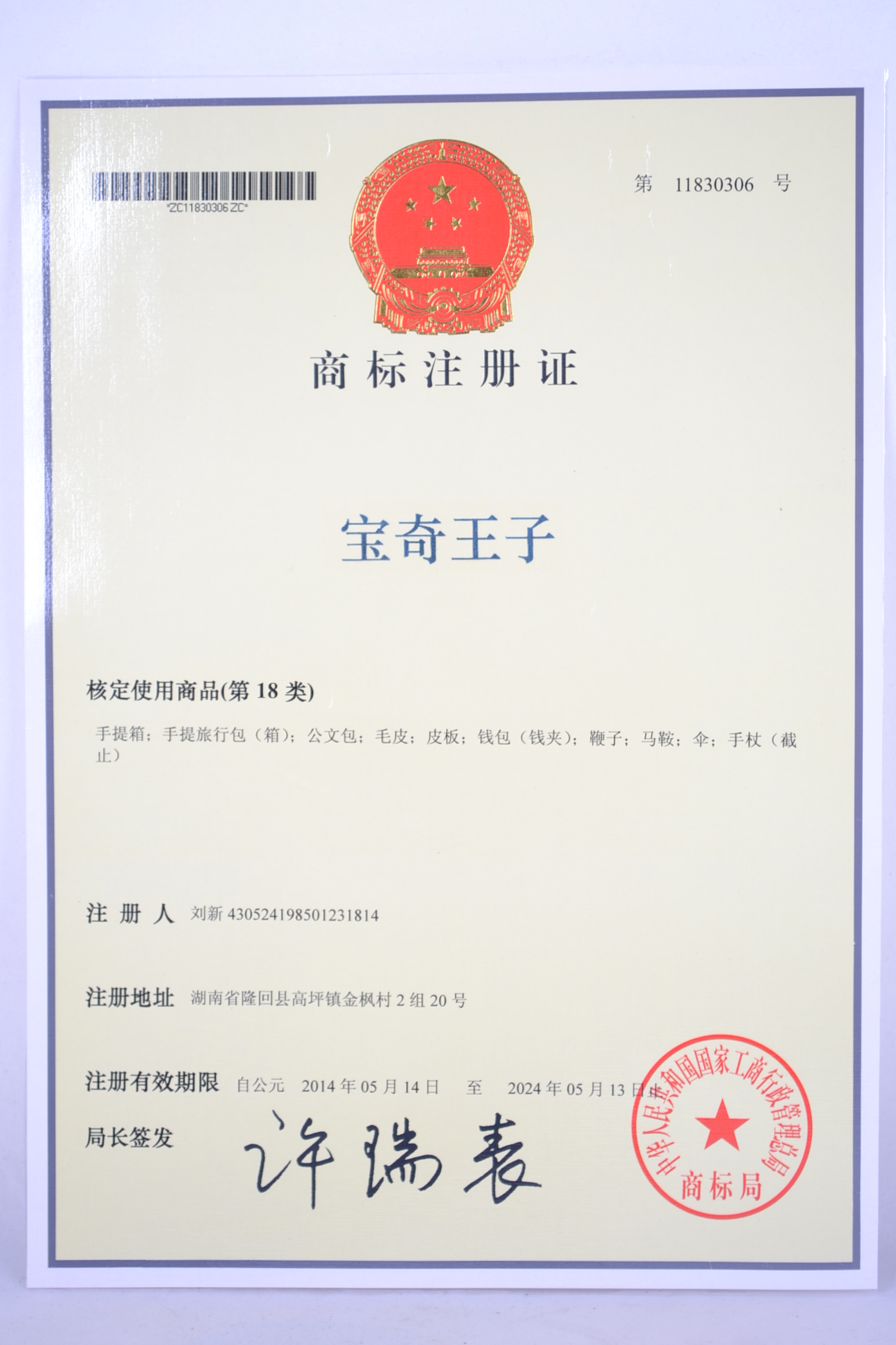 寶奇王子