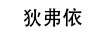 狄弗依