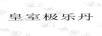 皇室極樂(lè )丹