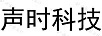 聲時科技