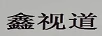 鑫視道