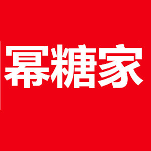 冪糖家