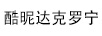 酷昵達克羅寧