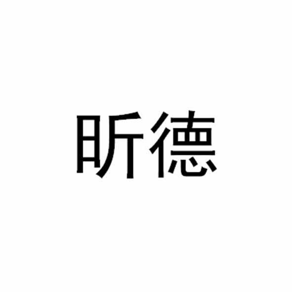 昕德