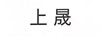 上晟