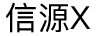 信源 X（X）