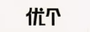 優(yōu)個(gè)